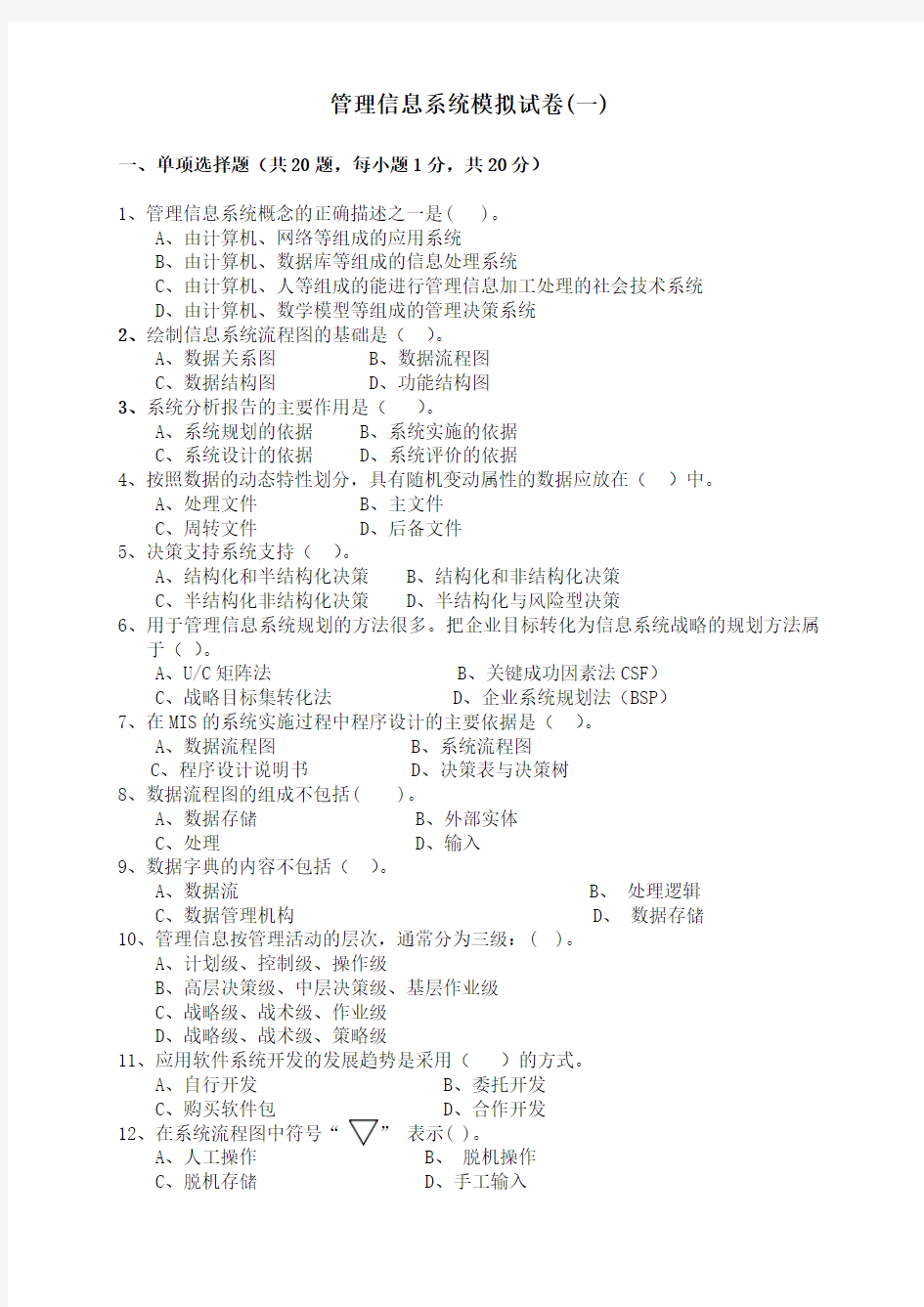 管理信息系统模拟试卷-及答案教程文件