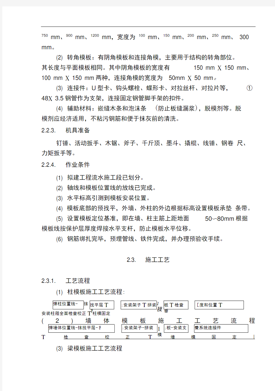 定型组合钢模板施工工艺标准