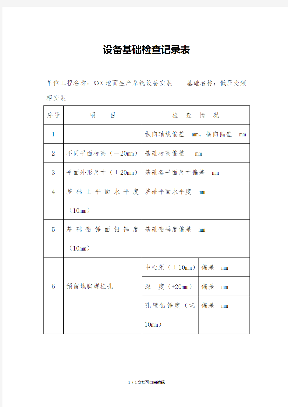 设备基础检查记录表