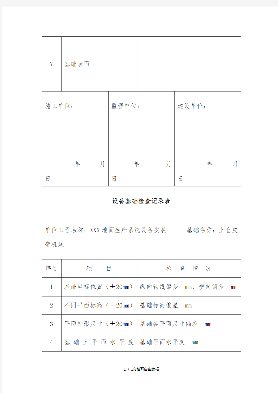 设备基础检查记录表