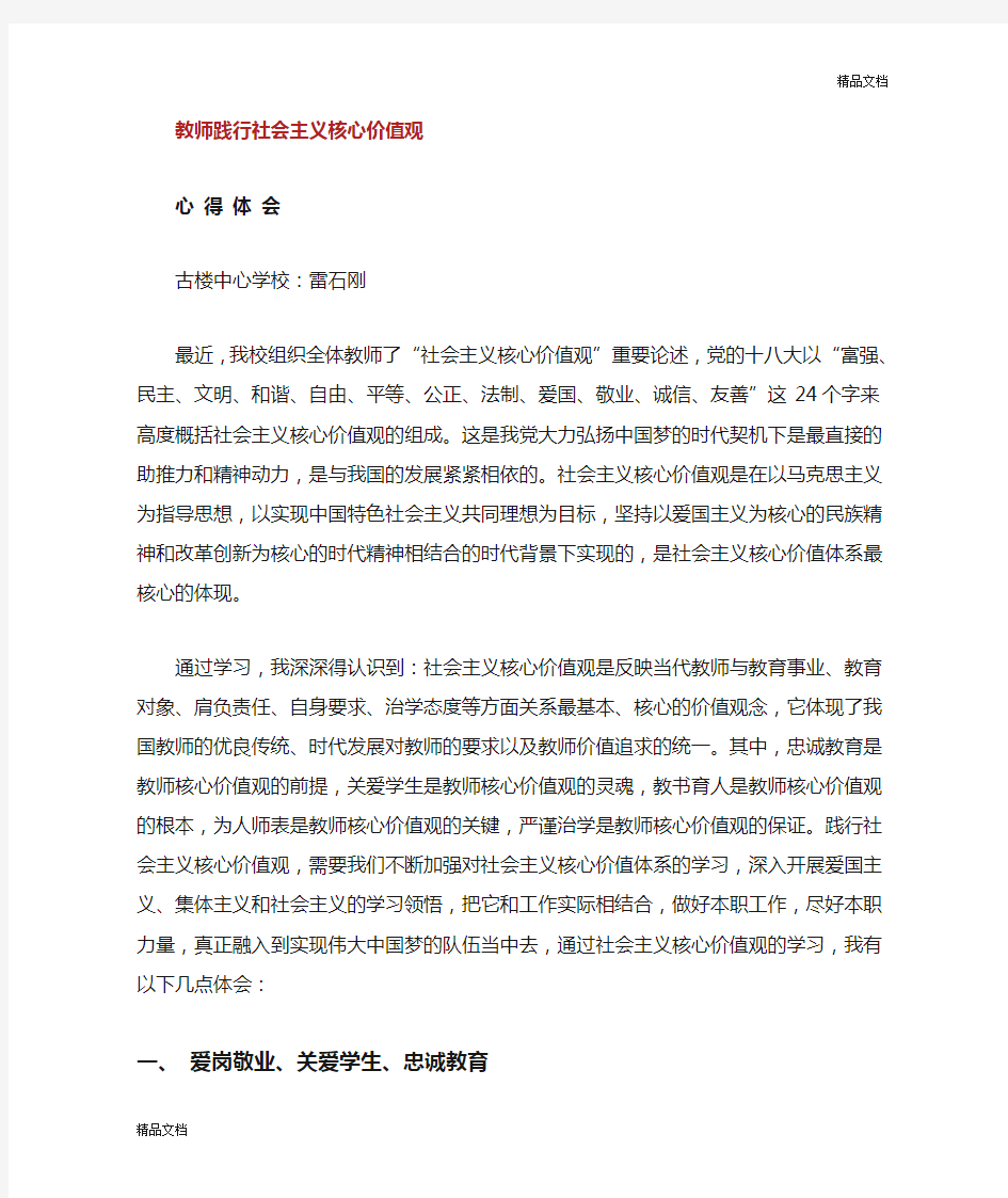 教师认真学习社会主义核心价值观心得体会.doc