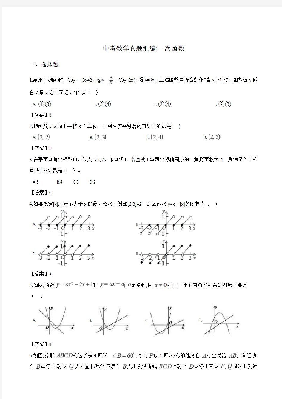 中考数学真题汇编：一次函数(含答案)