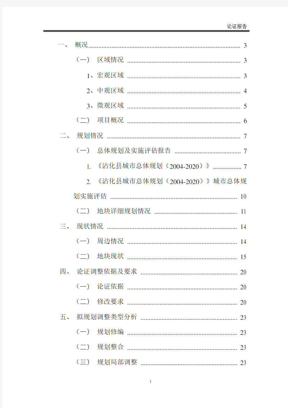 用地性质调整论证报告