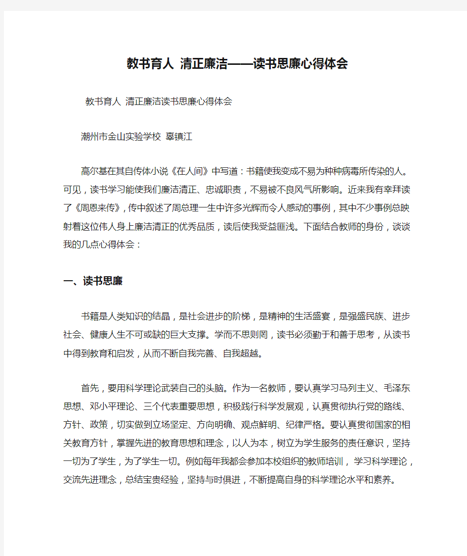 最新教书育人 清正廉洁——读书思廉心得体会