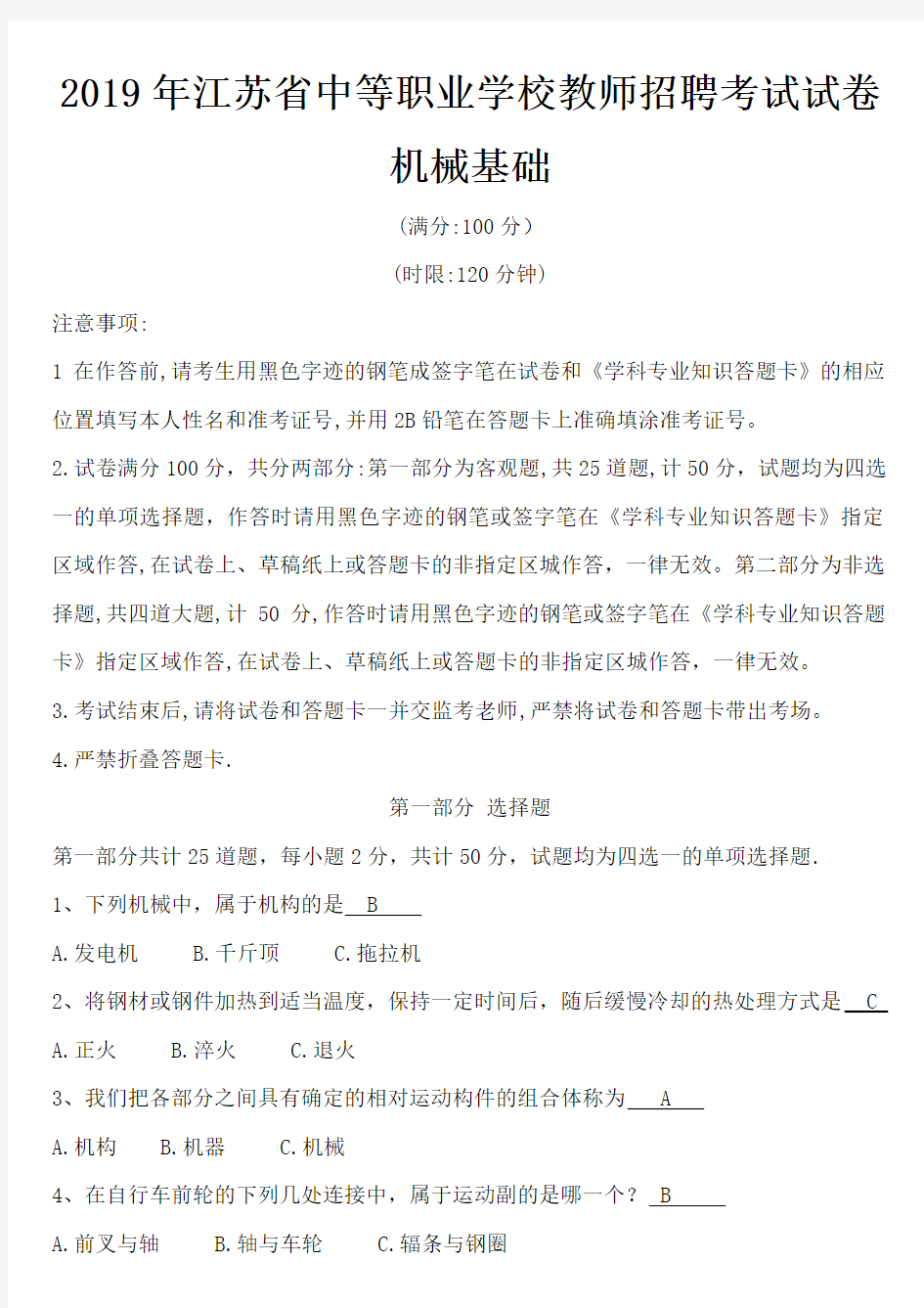 2019年江苏省中等职业学校教师招聘考试试卷-机械基础