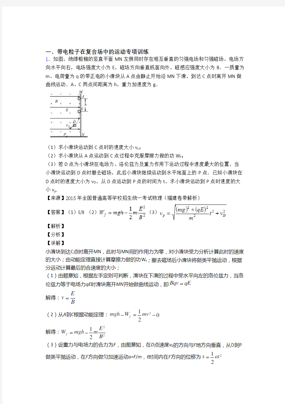 高中物理带电粒子在复合场中的运动专题训练答案及解析