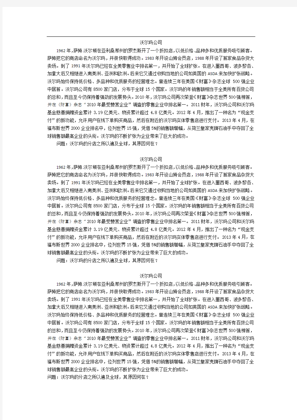 沃尔玛公司 案例分析