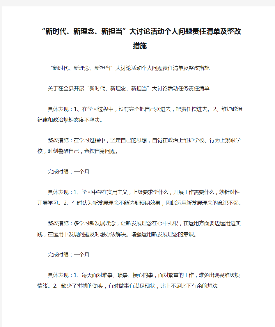 “新时代、新理念、新担当”大讨论活动个人问题责任清单及整改措施