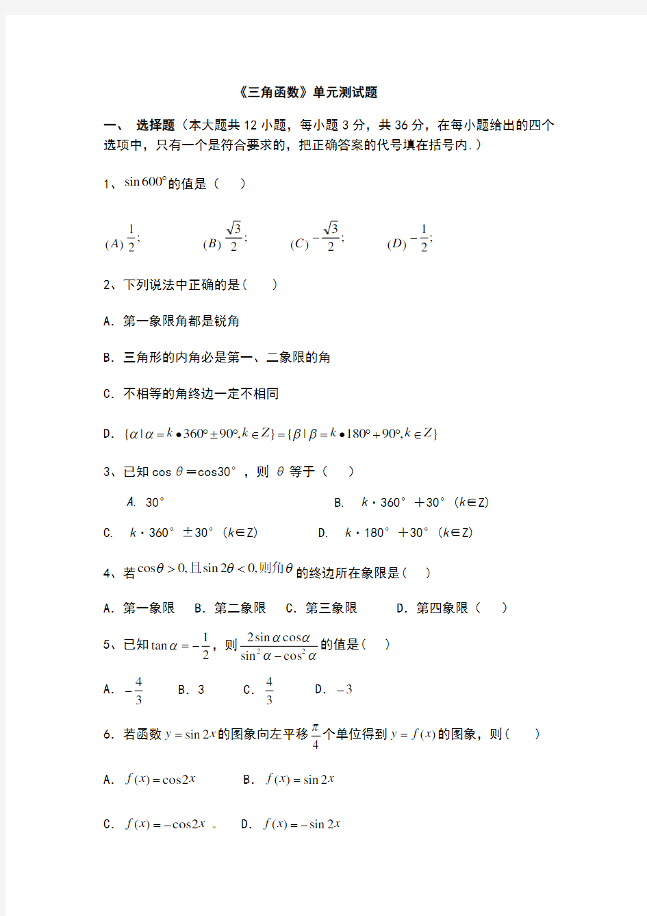 三角函数单元测试题