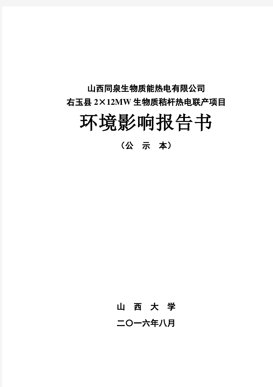 山西同泉生物质能热电有限公司-山西同泉生物质能热电有限公司右玉县2x12MW生物质秸秆热电联产项目