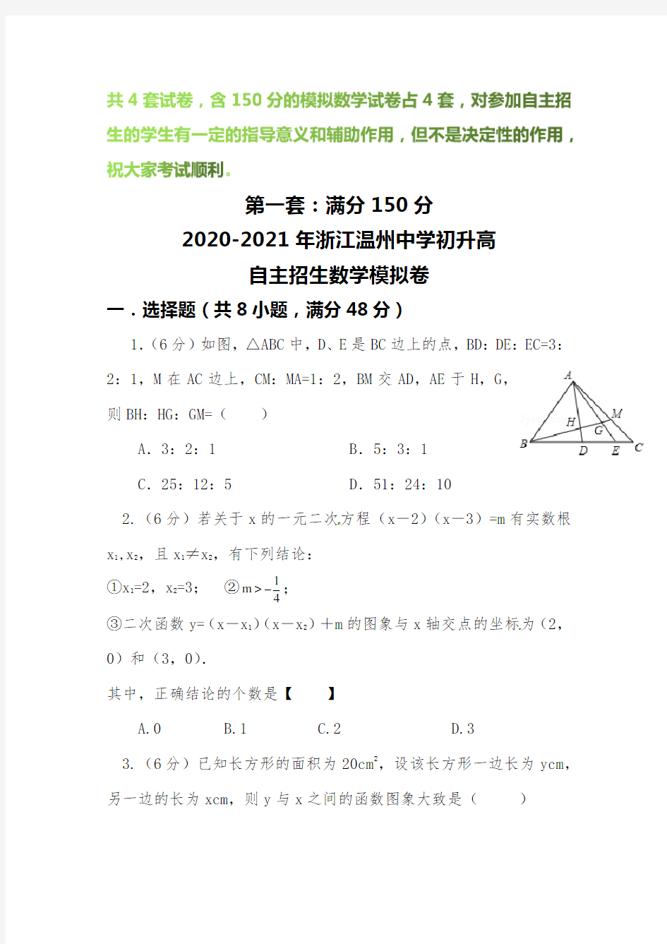 【2020-2021自招】浙江温州中学初升高自主招生数学模拟试卷【4套】【含解析】