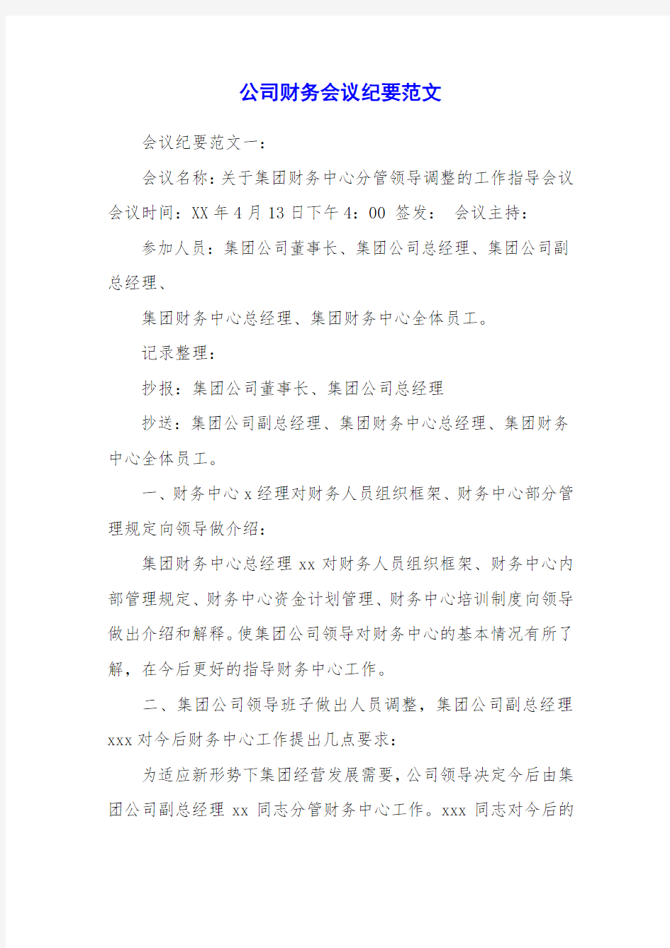 公司财务会议纪要范文