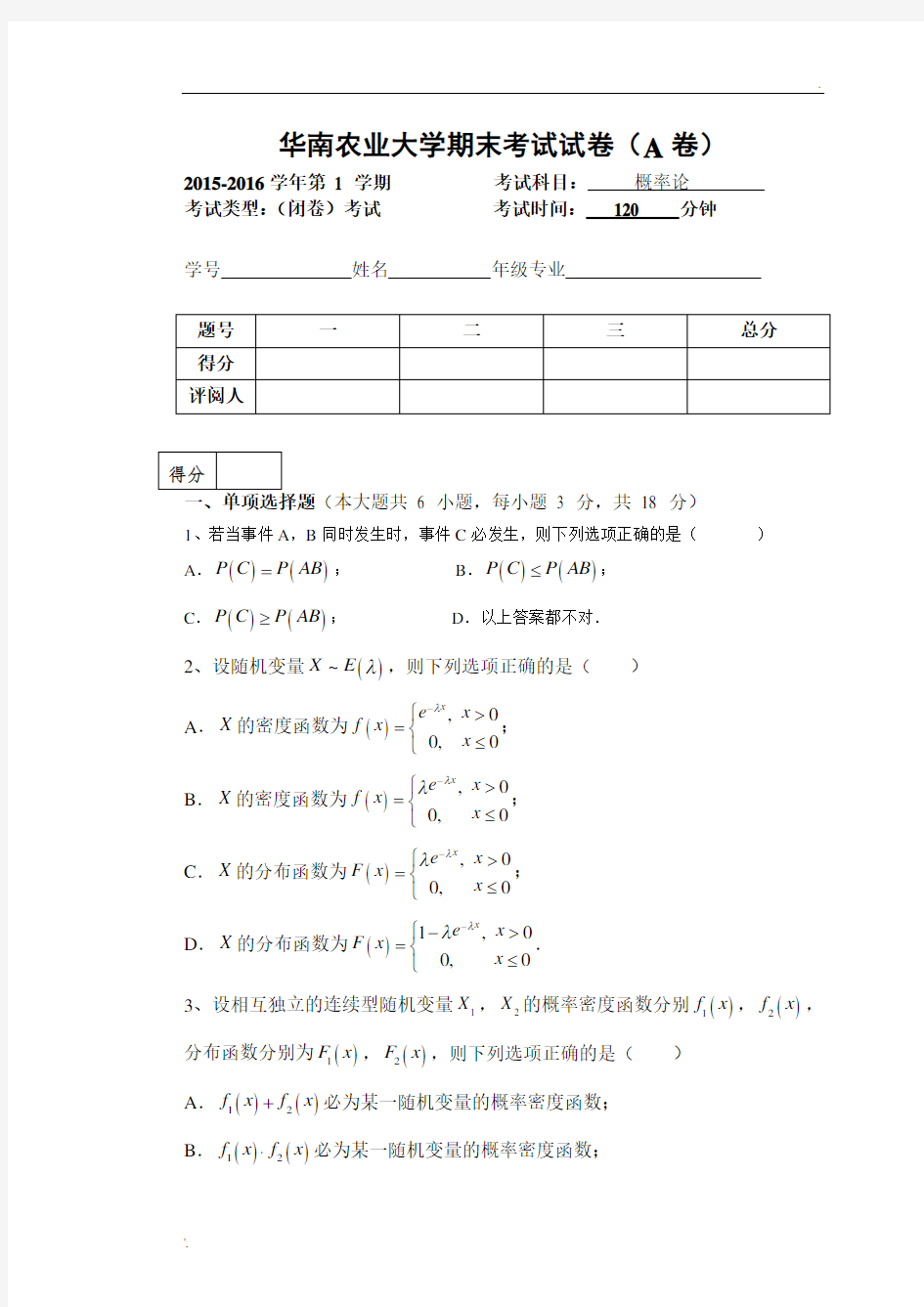 2015-2016-1《概率论》期末考试试卷A (2)x