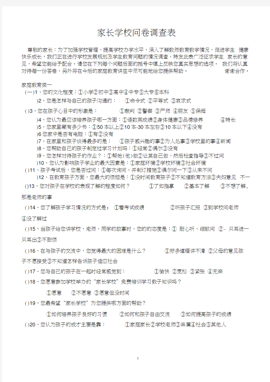 家长学校问卷调查表