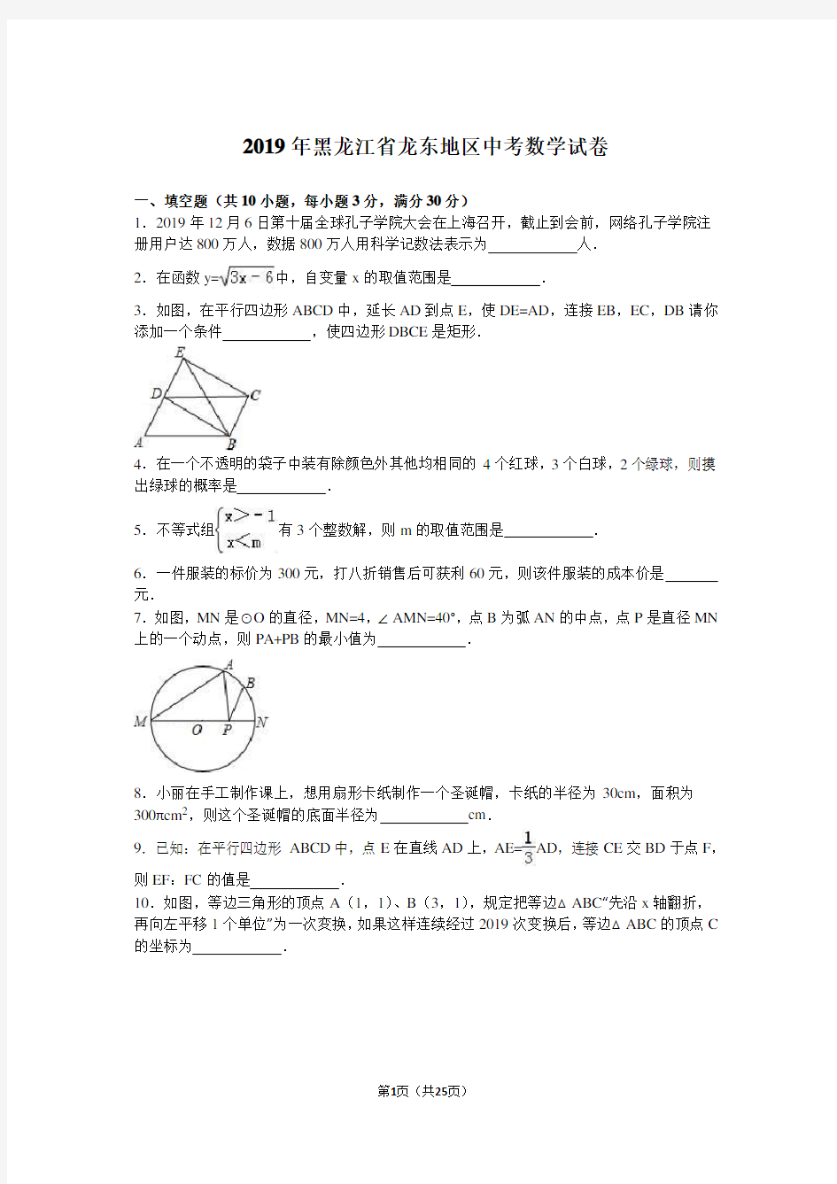 2019年黑龙江省龙东地区中考数学试卷及答案解析(word版)