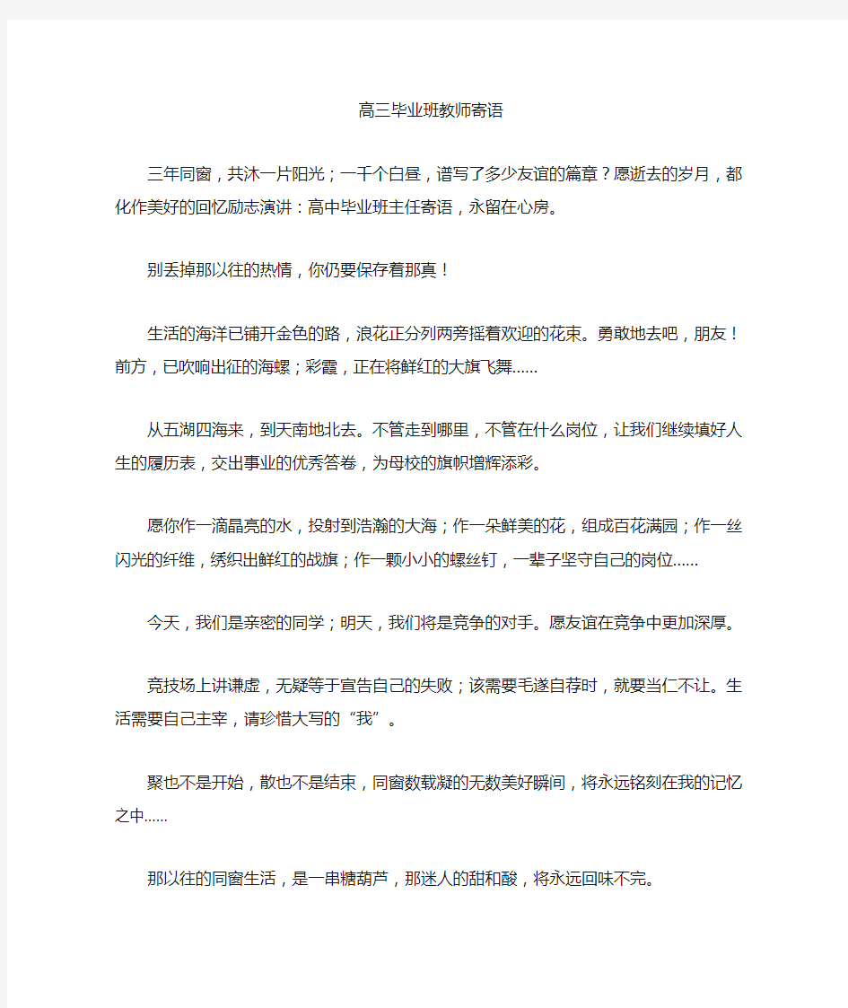 最新高三毕业班教师寄语