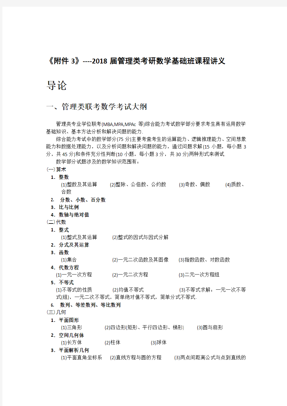 经济类、管理类考研数学基础班课程讲义