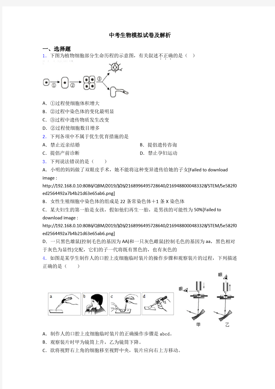 中考生物模拟试卷及解析