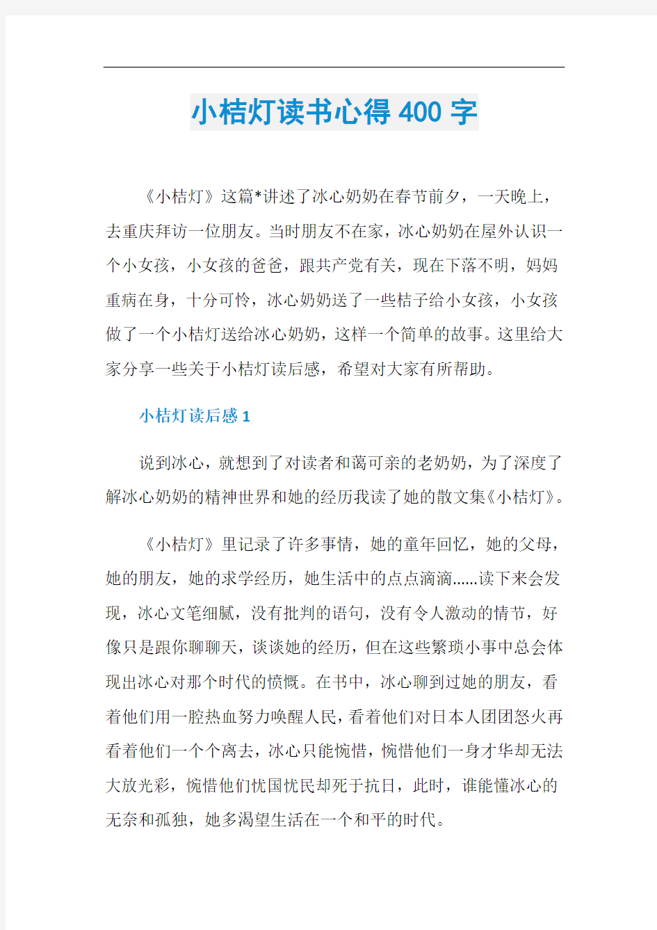 小桔灯读书心得400字