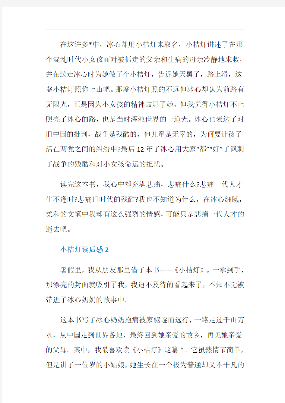 小桔灯读书心得400字