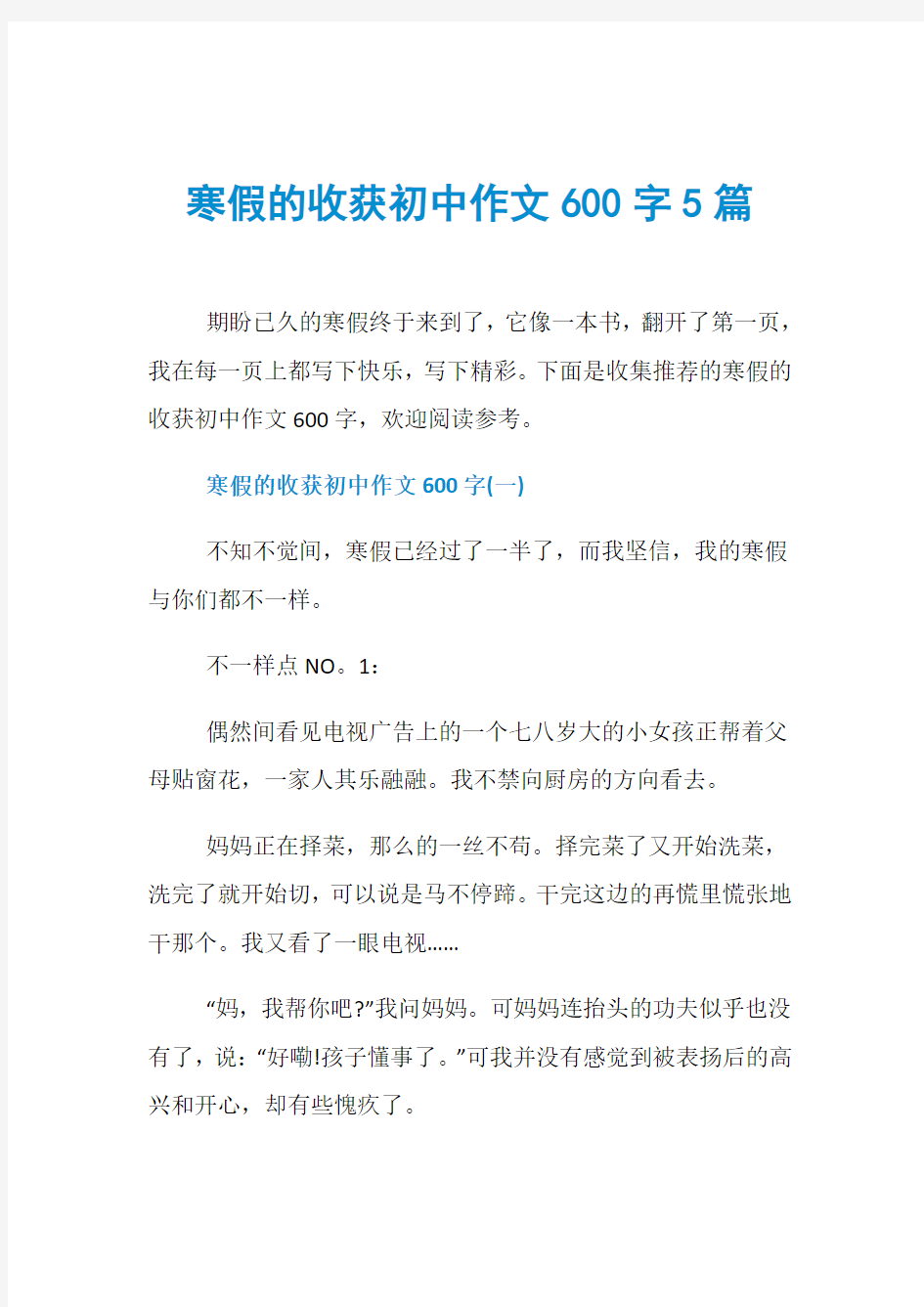 寒假的收获初中作文600字5篇