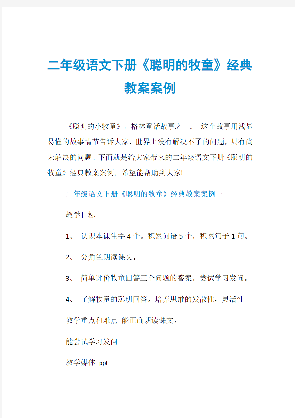 二年级语文下册《聪明的牧童》经典教案案例