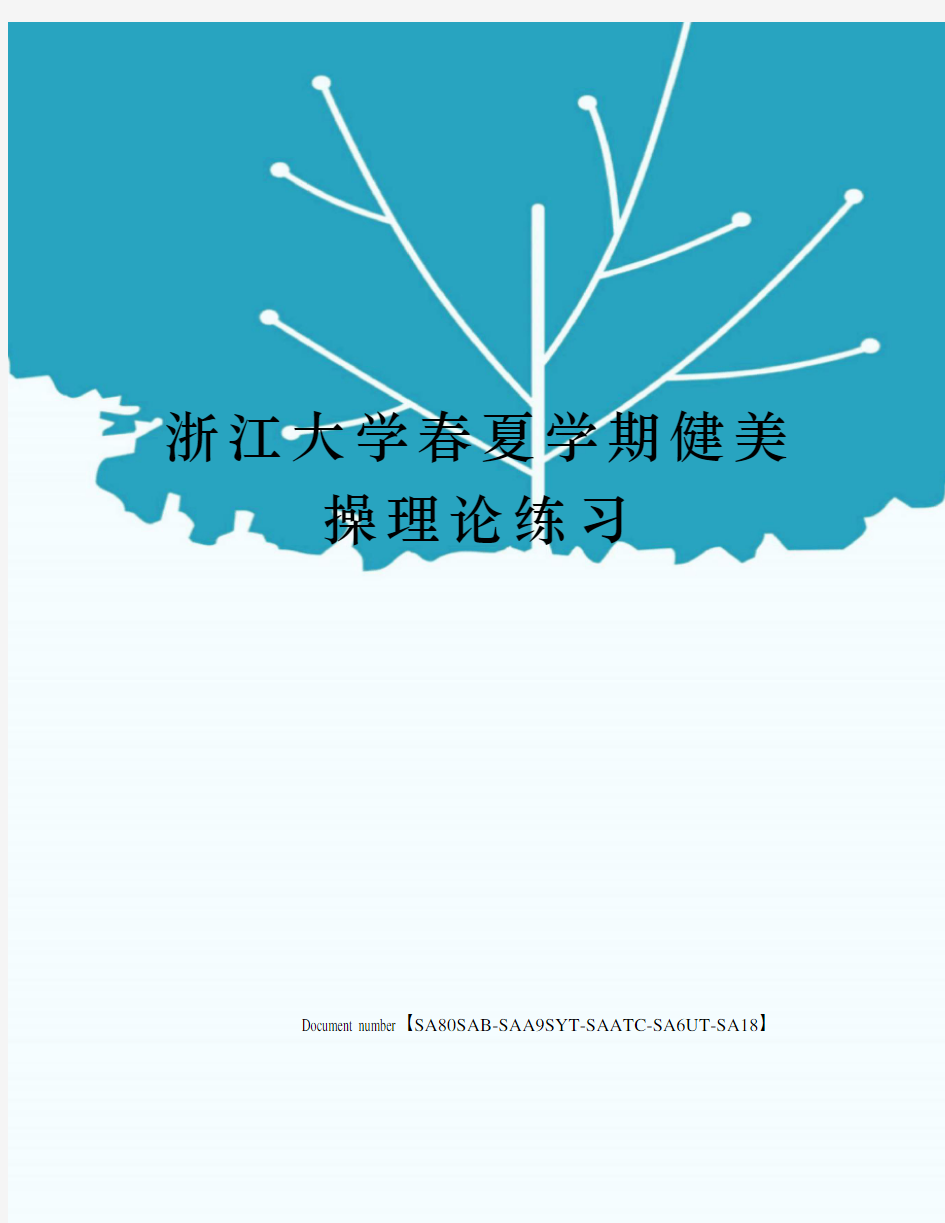 浙江大学春夏学期健美操理论练习修订稿