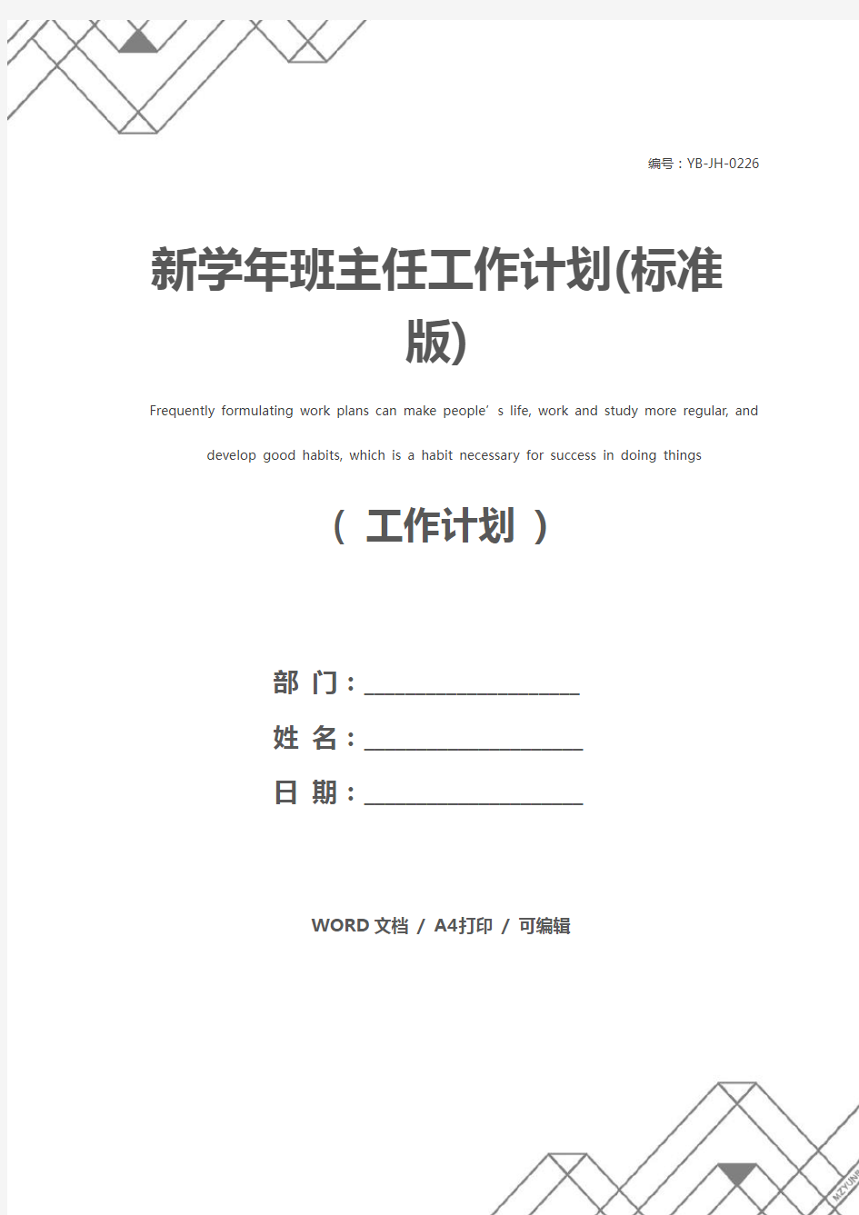 新学年班主任工作计划(标准版)