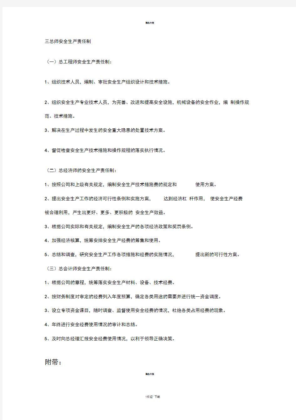 总工程师安全生产责任制