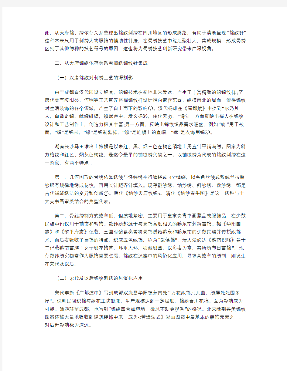 蜀绣锦纹针刺绣技艺传承研究