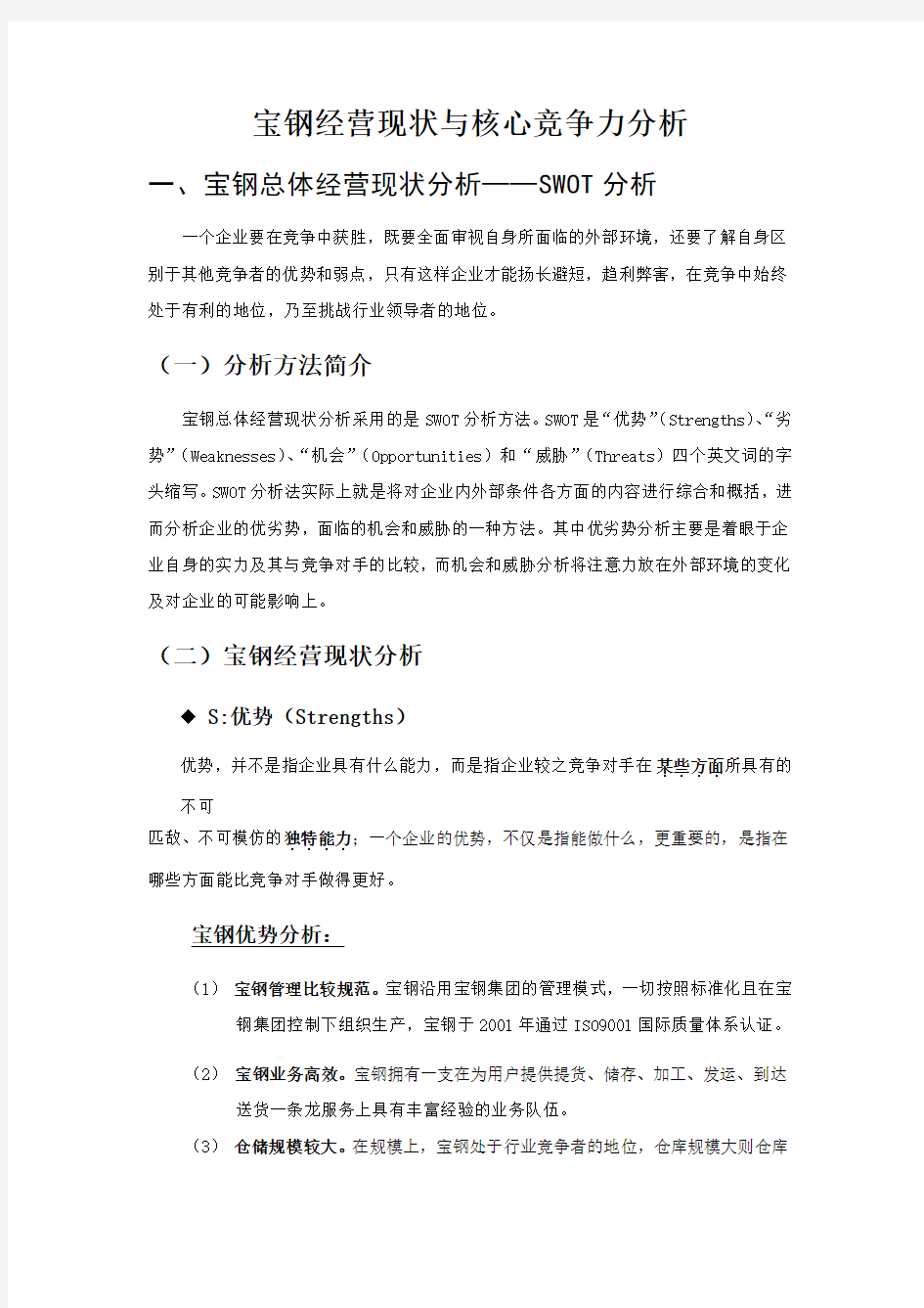 宝钢经营现状与核心竞争力分析报告