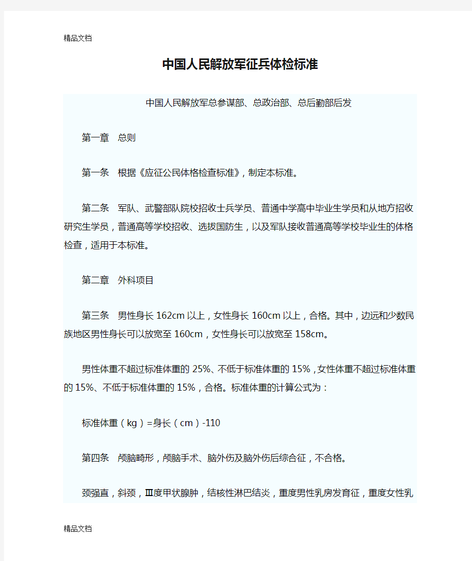 (整理)中国人民解放军征兵体检标准.