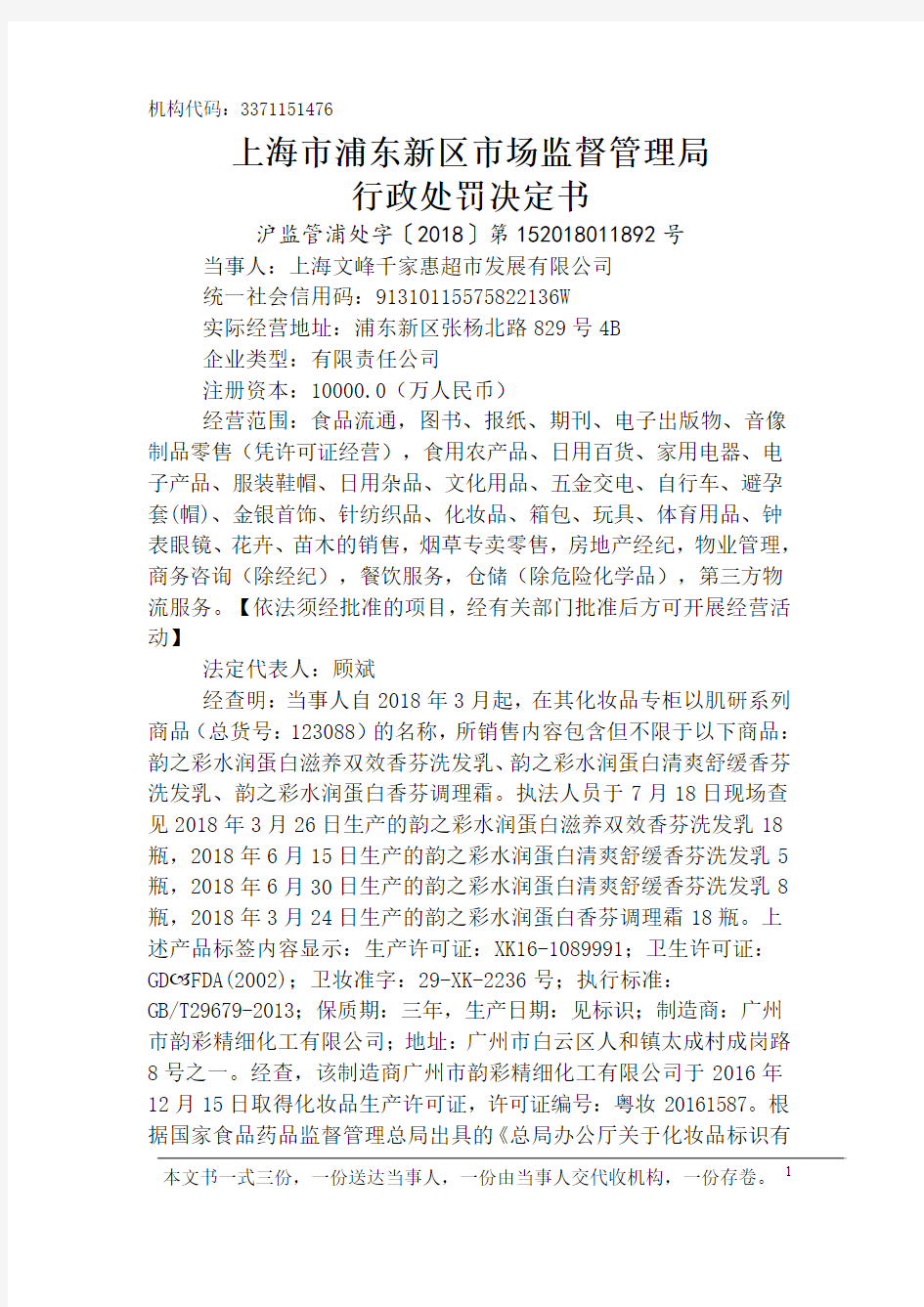 上海市浦东新区市场监督管理局行政处罚决定书