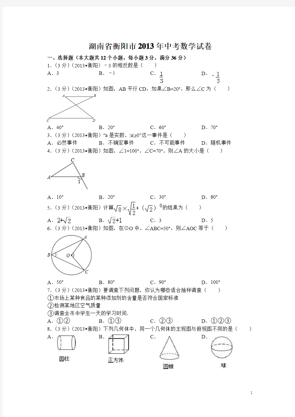 2013年衡阳市中考数学试卷及答案