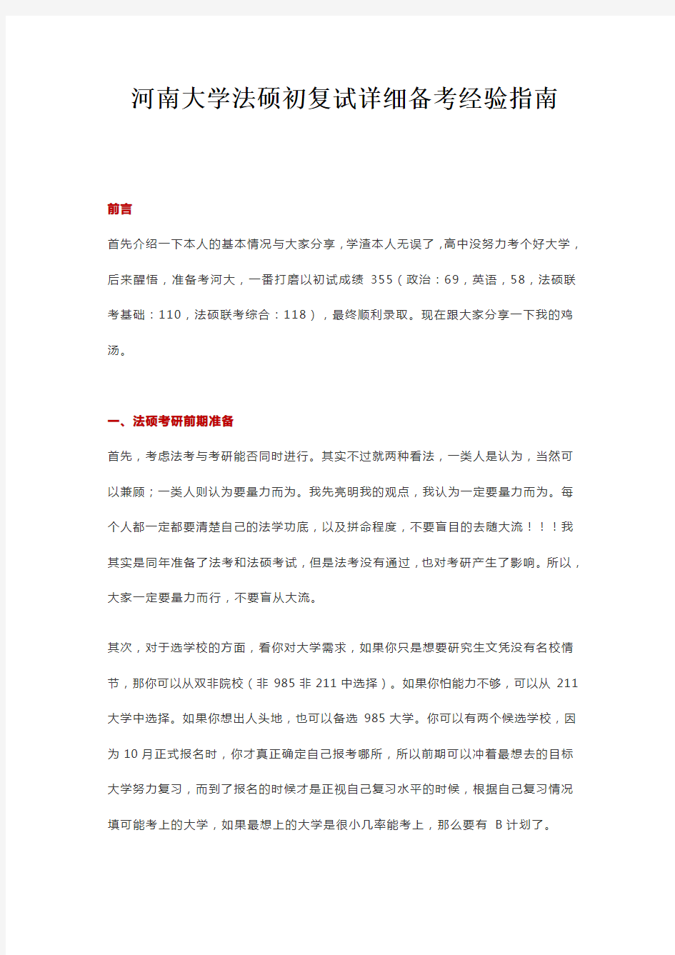 河南大学法硕初复试详细备考经验指南