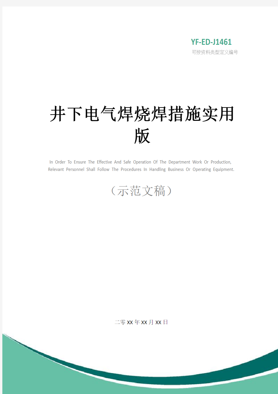 井下电气焊烧焊措施实用版