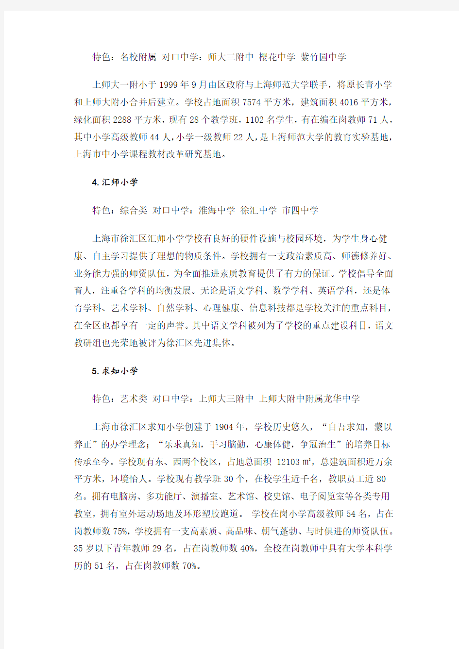 上海市徐汇区重点小学排名 (包括对口中学).