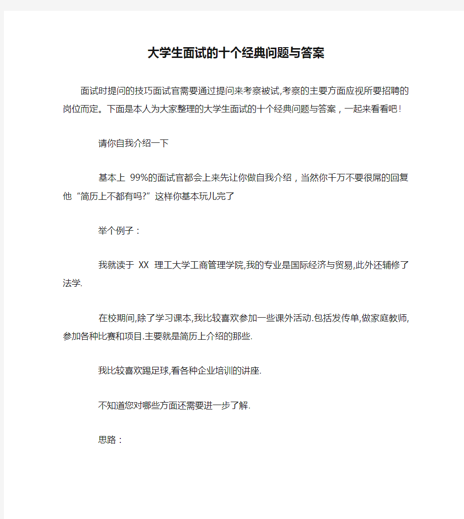 大学生面试的十个经典问题与答案