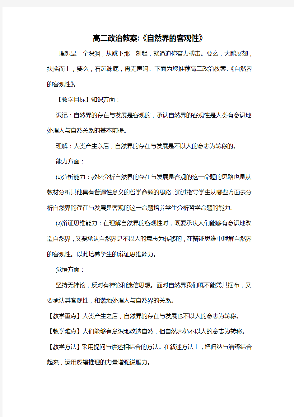 高二政治教案-《自然界的客观性》