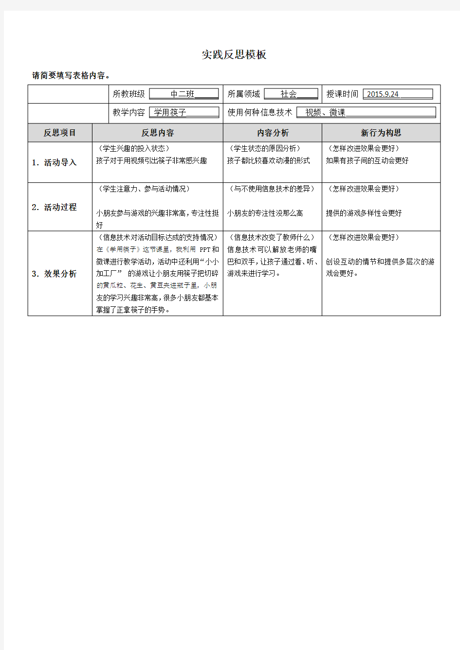 学用筷子 教学设计