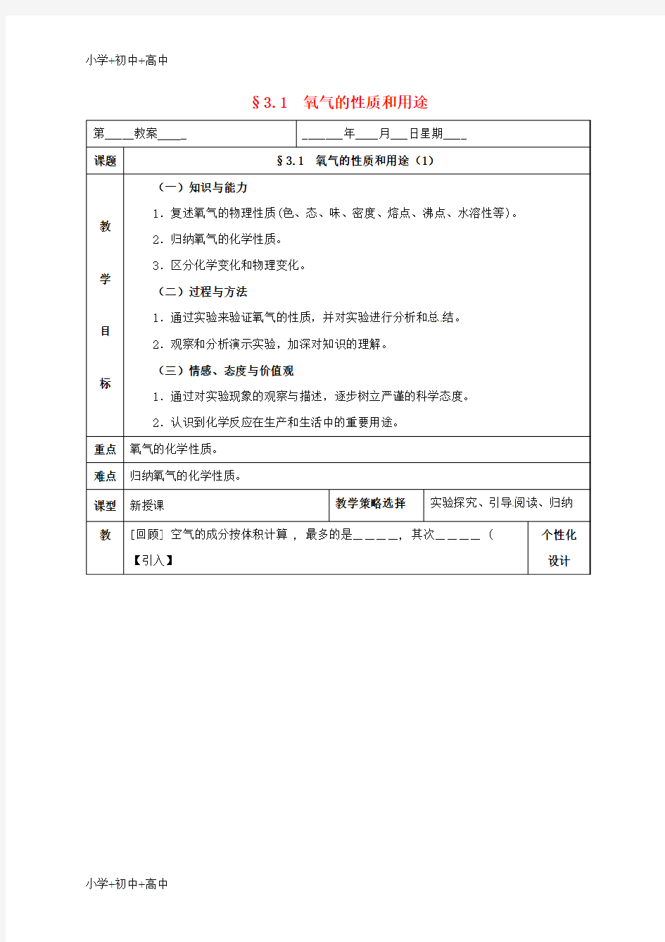 教育最新K12九年级化学上册第三章维持生命之气_氧气3.1氧气的性质和用途1教案新版粤教版