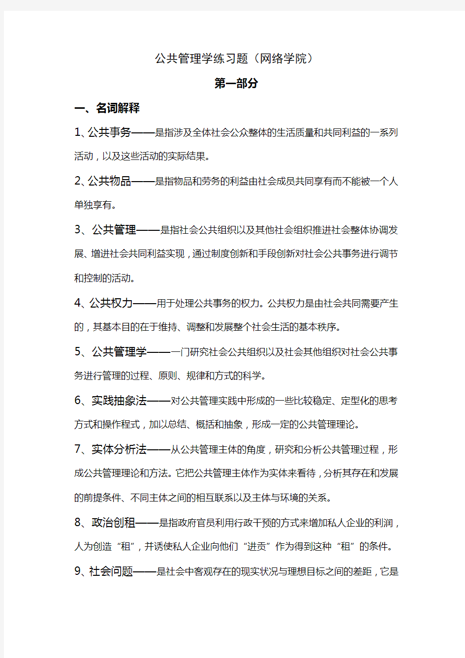 公共管理学阶段练习一