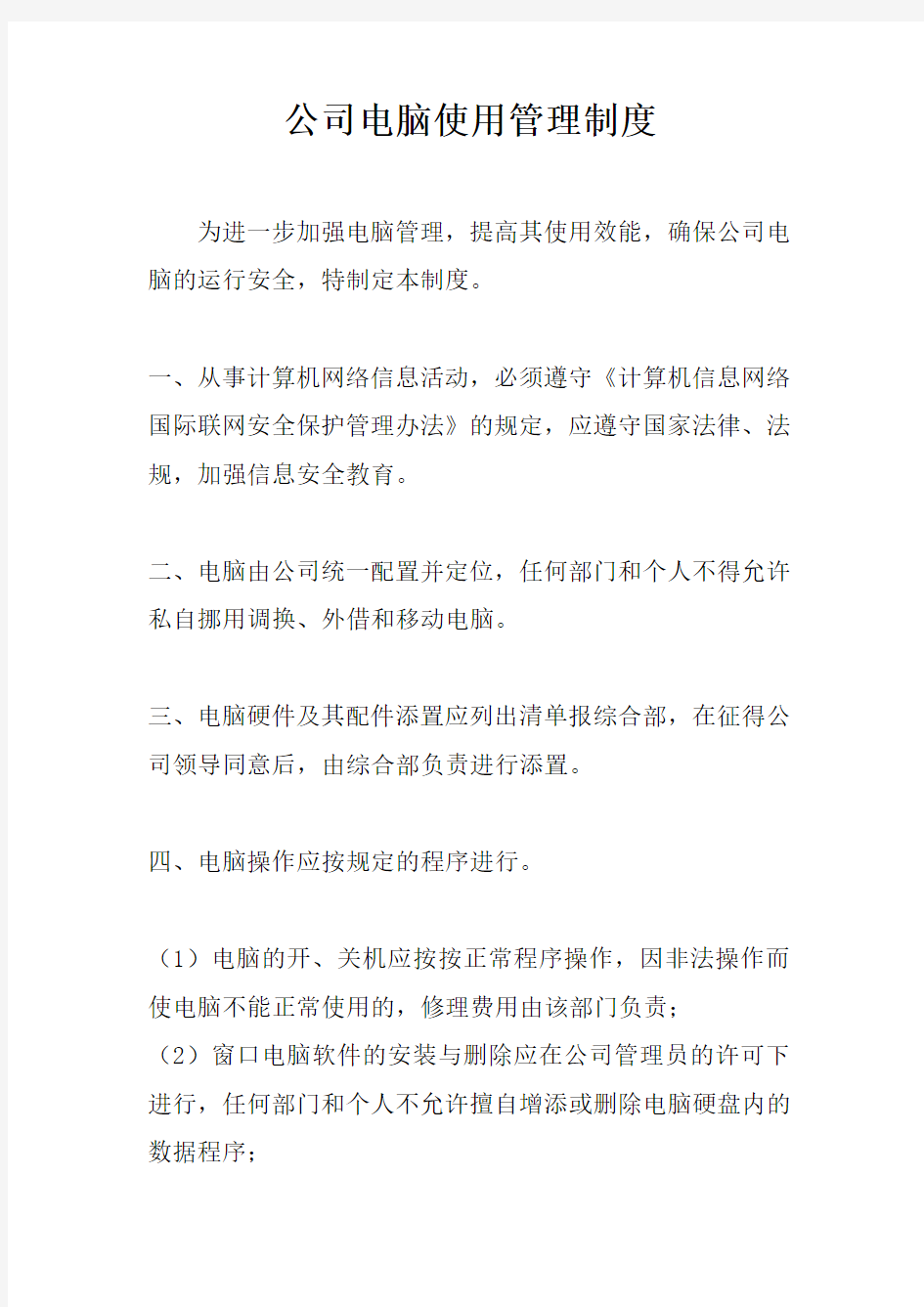 公司电脑使用管理制度