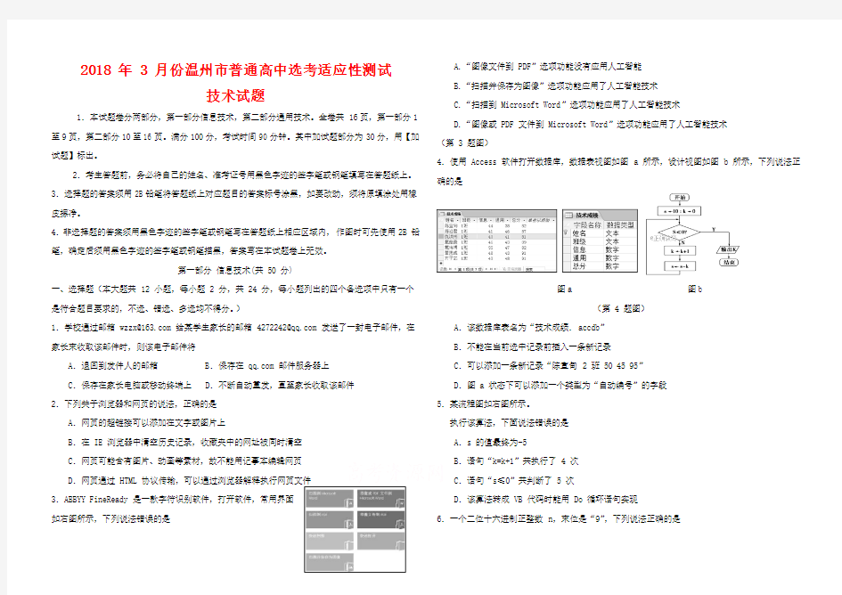 浙江省温州市2018届高三适应性测试(二模)技术(选考)试卷含答案