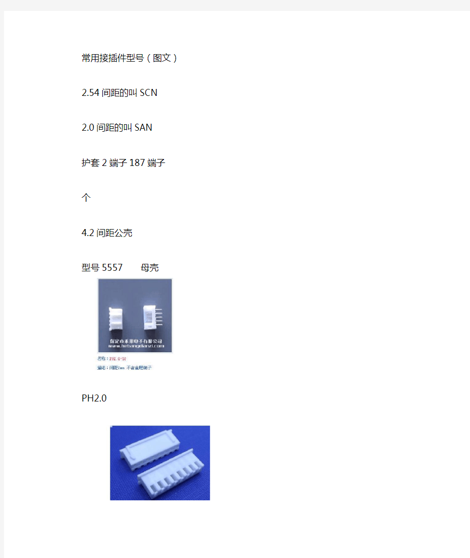 常用接插件型 图文自己总结