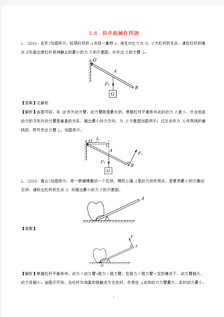 备战中考物理 专题2.8 简单机械作图题(含解析)