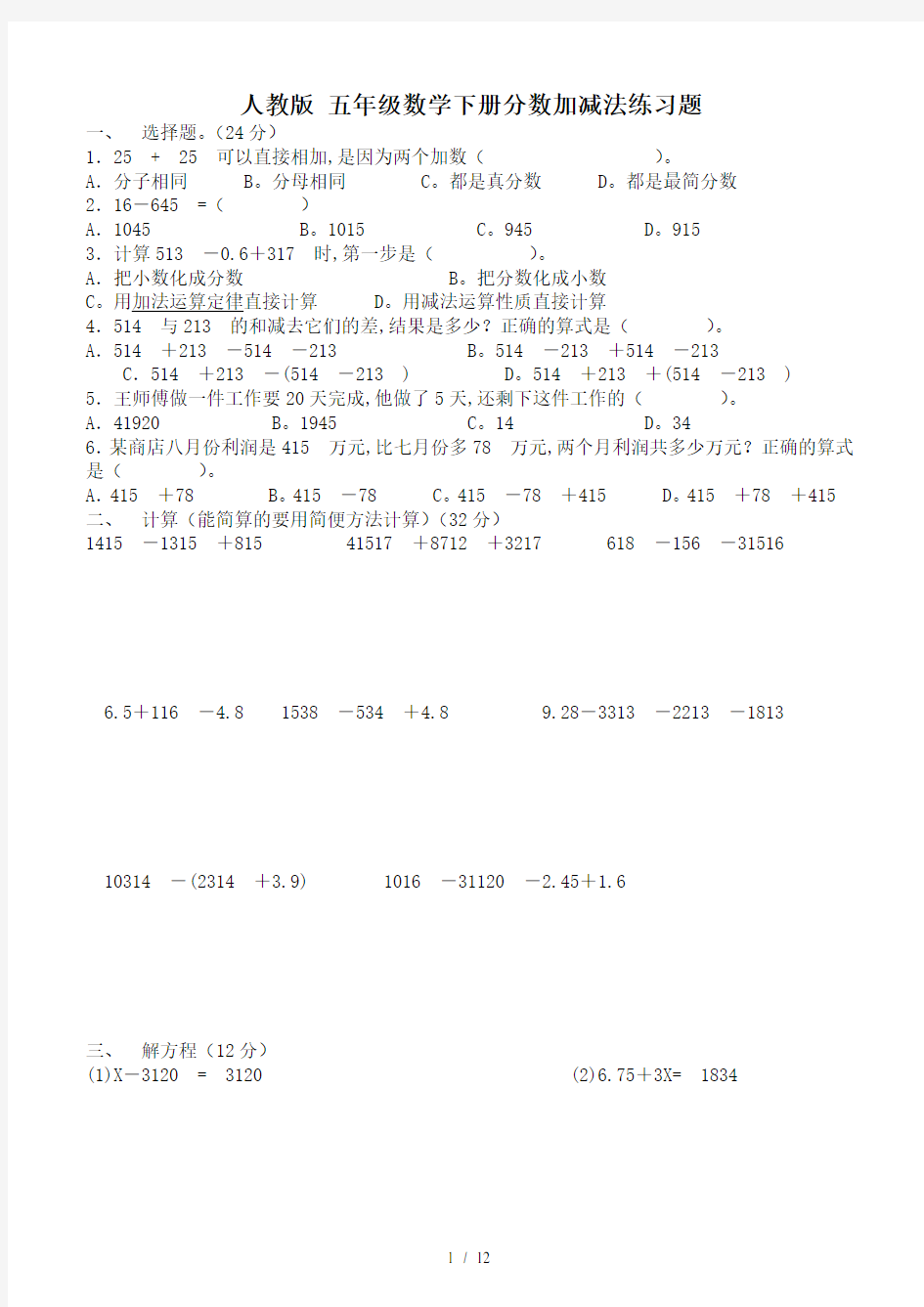 人教版 五年级数学下册分数加减法练习题