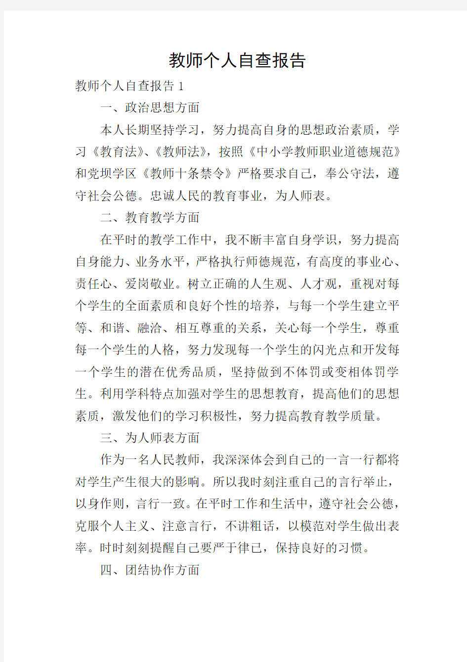 教师个人自查报告