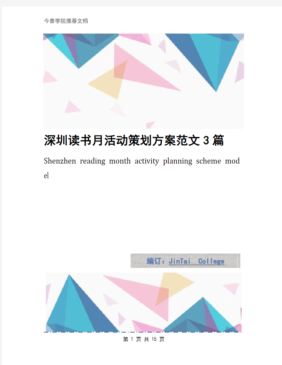 深圳读书月活动策划方案范文3篇