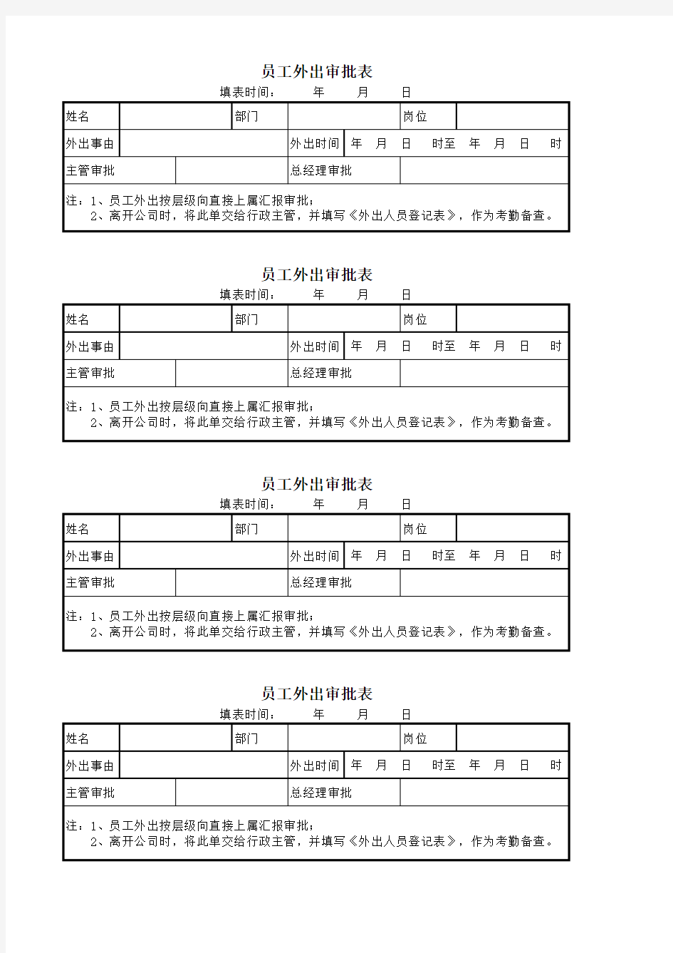 员工外出审批表